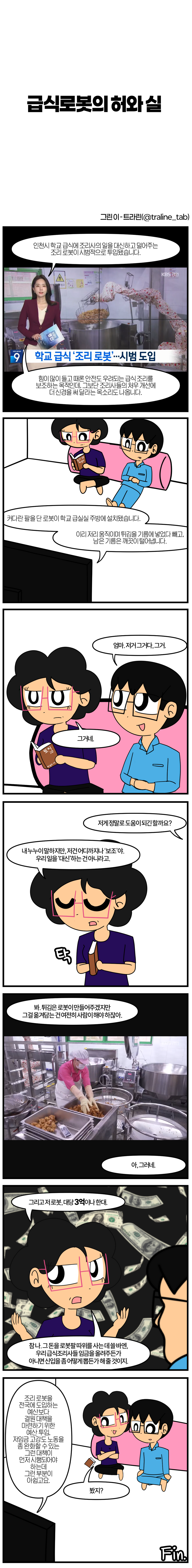 급식로봇의 허와 실.png